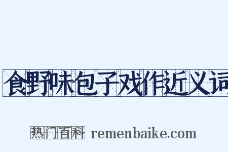 食野味包子戏作近义词是什么意思的图片